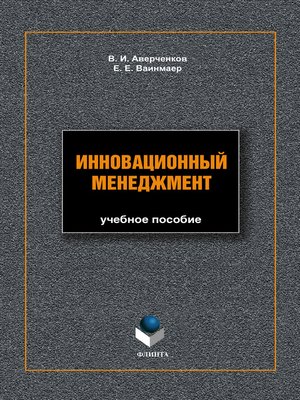 cover image of Инновационный менеджмент